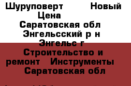 Шуруповерт VERTO, Новый › Цена ­ 3 000 - Саратовская обл., Энгельсский р-н, Энгельс г. Строительство и ремонт » Инструменты   . Саратовская обл.